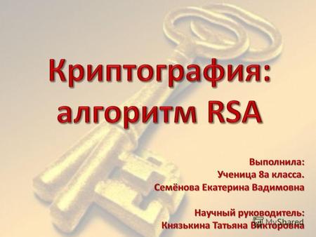 Криптография: алгоритм RSA