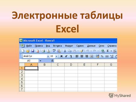 Электронные таблицы Excel. Электронные таблицы – программы для обработки числовой информации, представленной в табличном виде.