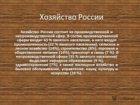 Хозяйство России Хозяйство России состоит из производственной и непроизводственной сфер. В состав производственной сферы входит 65 % занятого населения,