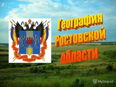 Ростовская область образована 13 сентября 1937 года путём выделения из Азово- выделения из Азово- Черноморского края. Районы области были образованы из.