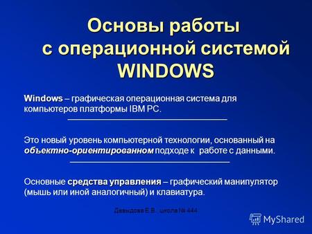 Давыдова Е.В., школа 444 Основы работы с операционной системой WINDOWS Windows Windows – графическая операционная система для компьютеров платформы IBM.