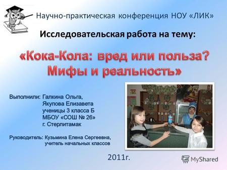 Исследовательская работа на тему: Научно-практическая конференция НОУ «ЛИК» 2011г.