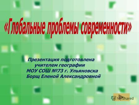 Презентация подготовлена учителем географии МОУ СОШ 73 г. Ульяновска Борщ Еленой Александровной.
