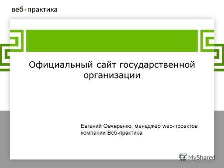 Официальный сайт государственной организации Евгений Овчаренко, менеджер web-проектов компании Веб-практика.