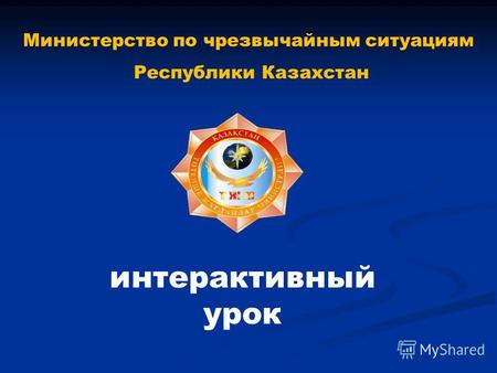 Министерство по чрезвычайным ситуациям Республики Казахстан интерактивный урок.