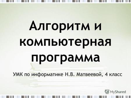 Алгоритм и компьютерная программа УМК по информатике Н.В. Матвеевой, 4 класс.