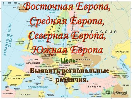 Восточная Европа, Средняя Европа, Северная Европа, Южная Европа Цель: Выявить региональные различия.