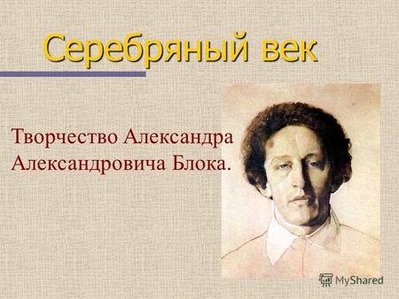 Творчество Александра Александровича Блока. Серебряный век