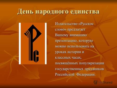 День народного единства Издательство «Русское слово» предлагает Вашему вниманию презентацию, которую можно использовать на уроках истории и классных часах,