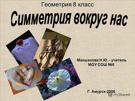 Геометрия 8 класс Макшанова Н.Ю. - учитель МОУ СОШ 6 Г. Амурск-2006.