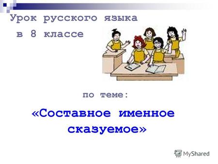 Урок русского языка в 8 классе по теме: «Составное именное сказуемое»