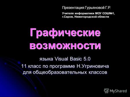 Графические возможности языка Visual Basic 5.0 11 класс по программе Н.Угриновича для общеобразовательных классов Презентация Гурьяновой Г.Р. Учителя информатики.