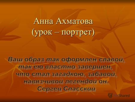 Анна Ахматова (урок – портрет). Анна Ахматова родилась 11 июня 1889 года под Одессой. Отец – отставной инженер – механик флота. Годовалым ребенком была.