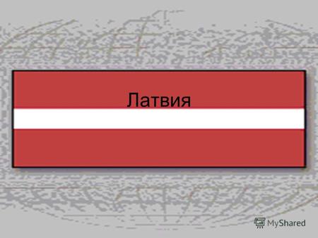 Латвия Содержание 1. Географическое положение 2. Визитка 3. Флаг 4. Герб 5. Хозяйство.