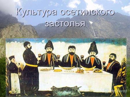 Культура осетинского застолья. За столом, как правило, рассаживались, строго соблюдая старшинство. Исключение делали для гостей, которых сажали на почетные.