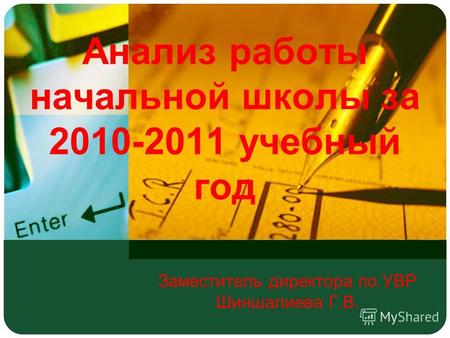 Анализ работы начальной школы за 2010-2011 учебный год Заместитель директора по УВР Шиншалиева Г.В.