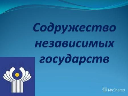 Что такое СНГ? СНГ расшифровывается как Содружество Независимых Государств, которое было образовано 8 декабря 1991 года в белорусской столице Минске.