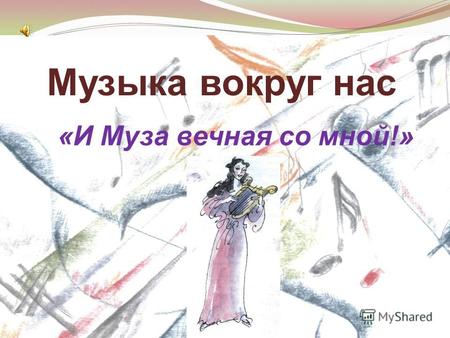 Музыка вокруг нас «И Муза вечная со мной!» Петр Ильич Чайковский.