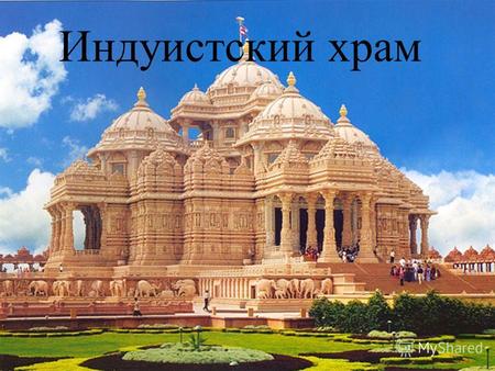 Индуистский храм. Значительные климатические, культурные, расовые и прочие различия между северными равнинами и Гималайскими предгорьями и южными территориями,