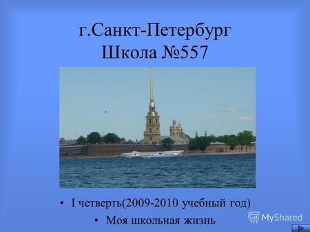 Г.Санкт-Петербург Школа 557 I четверть(2009-2010 учебный год) Моя школьная жизнь.