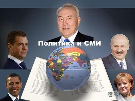 Политика и СМИ Your Subtitle Goes Here Политика и СМИ lets-go-fish@mail.ru.