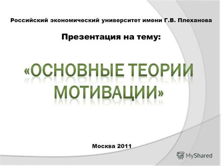 Российский экономический университет имени Г.В. Плеханова Презентация на тему: Москва 2011.