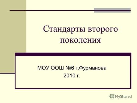 Стандарты второго поколения МОУ ООШ 6 г.Фурманова 2010 г.