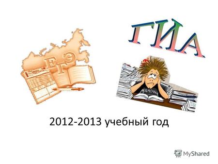 2012-2013 учебный год. ГИА в городе проводится с 2010 года И ГИА.