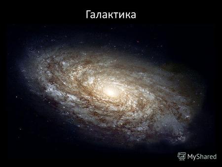 Галактика Гала́ктика (др.-греч. Γαλαξίας Млечный Путь) гравитационно-связанная система из звёзд, межзвёздного газа, пыли и тёмной материи.