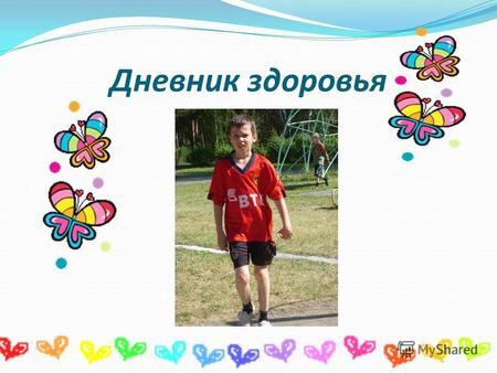 Дневник здоровья. Меня зовут Ильинов Кирилл я учусь в 5 классе, мое любимое занятие игра в футбол.