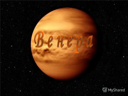 Венера - вторая внутренняя планета Солнечной системы. Венера третий по яркости объект на небе Земли после Солнца и Луны. Венеру легко распознать, так.