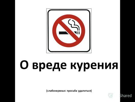 О вреде курения (слабонервных просьба удалиться).