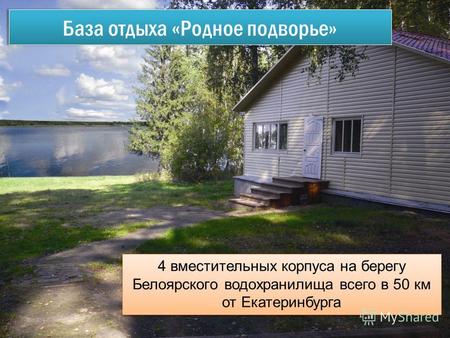База отдыха «Родное подворье» 4 вместительных корпуса на берегу Белоярского водохранилища всего в 50 км от Екатеринбурга.