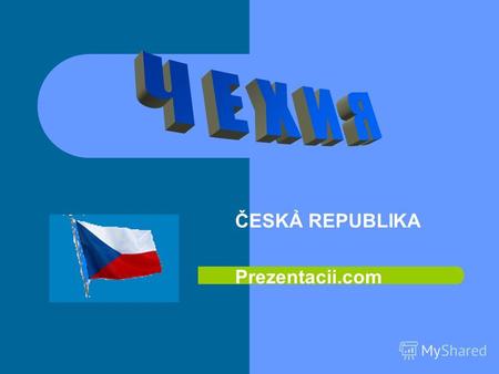 ČESK REPUBLIKA Prezentacii.com. Немного о Чехии Столица- Прага(1,2млн.) Столица- Прага(1,2млн.) Население- 10,2 млн. человек Население- 10,2 млн. человек.