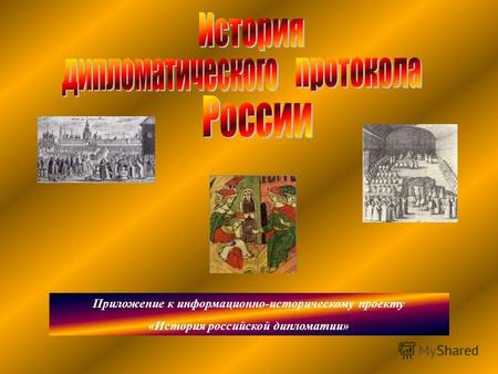 Приложение к информационно-историческому проекту «История российской дипломатии»