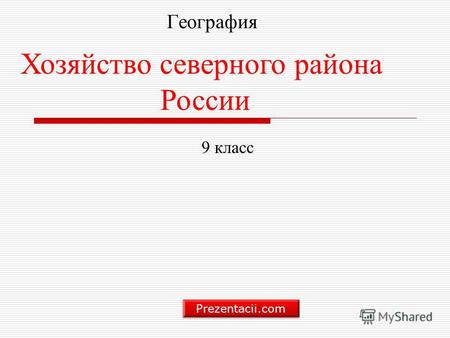 География Хозяйство северного района России 9 класс Prezentacii.com.