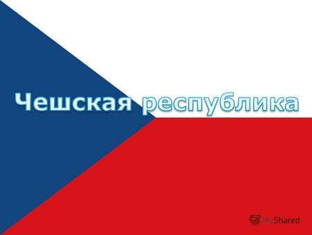 Дата независимости 1 января 1993 (от распада Чехословакии) Официальный язык чешский Территория 78 866 км²(115-я в мире) Территория 78 866 км²(115-я в.