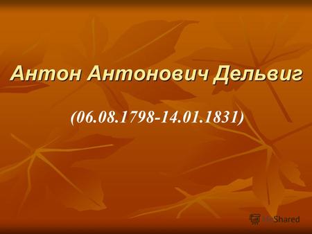 Антон Антонович Дельвиг (06.08.1798-14.01.1831). Портреты.