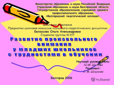 Министерство образования и науки Российской Федерации Управление образования и науки Белгородской области Государственное образовательное учреждение среднего.