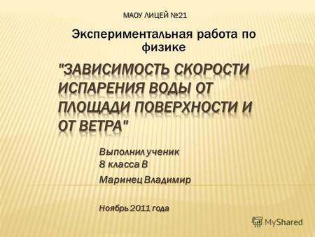 Выполнил ученик 8 класса В Маринец Владимир Ноябрь 2011 года Экспериментальная работа по физике МАОУ ЛИЦЕЙ 21.