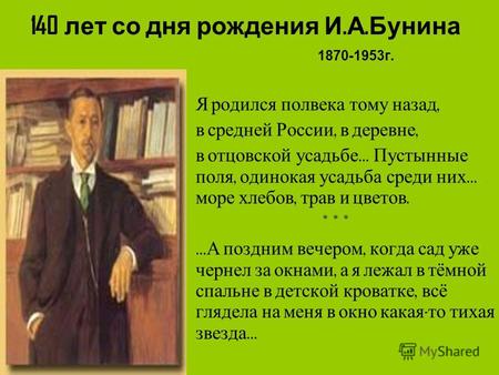 140 лет со дня рождения И. А. Бунина 1870-1953г. Я родился полвека тому назад, в средней России, в деревне, в отцовской усадьбе … Пустынные поля, одинокая.