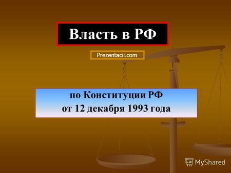 По Конституции РФ от 12 декабря 1993 года Власть в РФ Prezentacii.com.