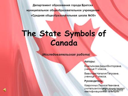 1 The State Symbols of Canada Департамент образования города Братска муниципальное общеобразовательное учреждение «Средняя общеобразовательная школа 30»