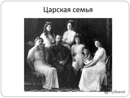 Царская семья. Николай Александрович Романов (1868-1918)