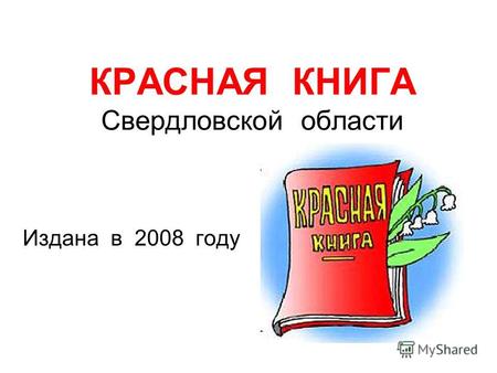 КРАСНАЯ КНИГА Свердловской области Издана в 2008 году.