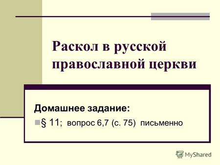 Раскол в русской православной церкви Домашнее задание: § 11 ; вопрос 6,7 (с. 75) письменно.