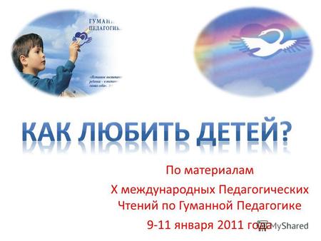По материалам X международных Педагогических Чтений по Гуманной Педагогике 9-11 января 2011 года.