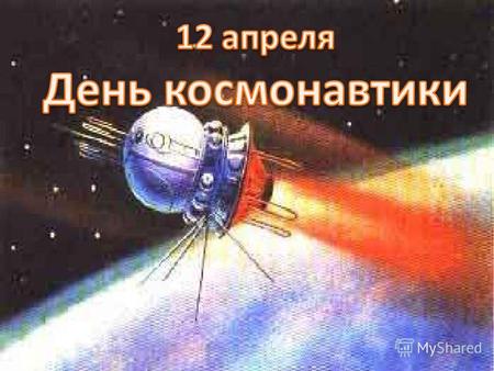 Советский космический корабль Восток с собаками Белкой и Стрелкой.