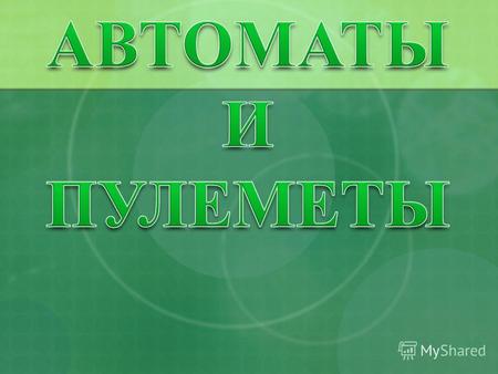 Автомат Калашникова Модернизированный АКМН и АКМНС.