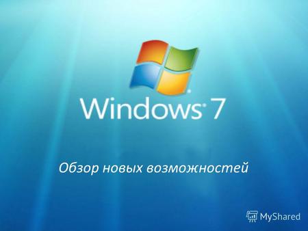 Обзор новых возможностей. Цель презентации: Рассказать о нововведениях, появившихся в Windows 7, которые будут понятны абсолютно любому пользователю ПК.